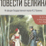 Выставка «Повести Белкина» из фондов Государственного музея А.С. Пушкина откроется 26 апреля в Иркутске - Сибирские новости