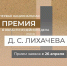 Прием заявок на соискание первой Национальной премии в области музейного дела имени Д. С. Лихачева стартует 26 апреля - Министерство культуры