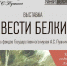 Иркутский музей декабристов приглашает жителей на выставку "Повести Белкина" - Baikal24.Ru
