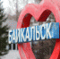 До конца года в Байкальске введут в эксплуатацию деревянную многоэтажку - Rayon.Irk.Today