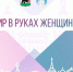 Форум «Мир в руках женщины» (16+) пройдет в Иркутске 27 апреля - ИА ИркСиб
