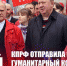 КПРФ отправила на Донбасс 125-й гуманитарный конвой ко Дню Великой Победы - КПРФ