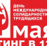 Приглашаем 1 мая на митинг в Иркутске - КПРФ