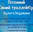 «Синий троллейбус» будет курсировать по Иркутску 9 и 10 мая 21 - Rayon.Irk.Today