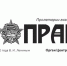 О тех, кто любил и любит «Правду» - КПРФ