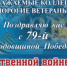Поздравление начальника ГУ МВД России по Иркутской области с Днем Победы в Великой Отечественной войне - УМВД Иркутской области