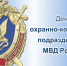 13 мая - День образования охранно-конвойных подразделений МВД России - УМВД Иркутской области