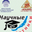 Финальную лекцию «Научных субботников» посвятят забытым трактам Иркутской губернии - ИА Альтаир