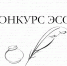 Черемхово. Конкурс эссе - Избирательная комиссия