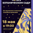 Иркутян приглашают на ночь в Ботаническом саду 19 - Rayon.Irk.Today