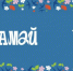 В Иркутске впервые пройдет фестиваль «КнигаМай» - Weacom.Ru