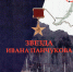 Героем его сделал БАМ - ВСГАО