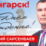 С Днём города, Ангарск! - КПРФ