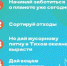 Начинай заботиться о ПЛАНЕТЕ уже сегодня. - Министерство социального развития