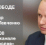 Год на свободе (прямой эфир с Андреем Левченко) - КПРФ