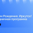 Прямой эфир о программе празднования Дня города в Иркутске проведут 30 мая - ИА ИркСиб