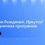 30 мая в Приангарье в прямом эфире расскажут о программе празднования Дня города в Иркутске - Baikal24.Ru