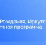 30 мая в Приангарье в прямом эфире расскажут о программе празднования Дня города в Иркутске - Weacom.Ru