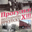 «Прогулки по старому Иркутску» расскажут 4 июня про переселенческий пункт - Сибирские новости