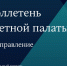 Бюллетень - Контрольно-счетная палата