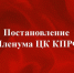 Постановление IX (майского) совместного пленума ЦК и ЦКРК КПРФ «О задачах КПРФ по сплочению антифашистских сил в борьбе с империализмом, реакцией и военной угрозой» - КПРФ