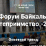 До начала VIII Форума «Байкальское гостеприимство-2024» осталось меньше недели - Агентство по туризму