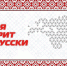 Подведены итоги конкурса «Евразия говорит по-русски» - КПРФ