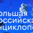 «Большая российская энциклопедия» может исчезнуть 17 июня - Weacom.Ru