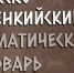 Русско-эвенкийский тематический словарь издали при поддержки "Роснефти" - IrkutskMedia.Ru
