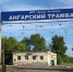 МУП «Ангарский трамвай». Фото с сайта администрации Ангарского городского округа - Irk.Ru