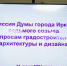 Построить детский сад, мост и многофункциональное стационарное сооружение предлагают депутаты Думы Иркутска - Дума города Иркутска