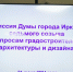 Депутаты думы Иркутска предложили построить детсад, мост и многофункциональное сооружение - IrkutskMedia.Ru
