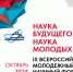 Наука будущего – Наука молодых! фото - ИрГАУ