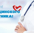 16 июня - День медицинского работника - ГБУЗ ООД