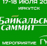 Юбилейный X Байкальский Саммит РГУД пройдет в Иркутске 17-18 июля - SIA.RU
