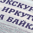 В Приангарье разработали методичку для гидов - Weacom.Ru