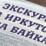 Пособие для гидов «Экскурсии в Иркутске и на Байкале». Фото пресс-службы правительства региона - Irk.Ru