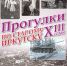 «Прогулки по старому Иркутску» расскажут 2 июля про Дунькин сад - Сибирские новости