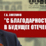Г.А. Зюганов: «С благодарностью и верой в будущее Отечества!» - КПРФ