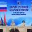 Роман Колесов представил Приангарье на ХI Форуме регионов Беларуси и России - Baikal24.Ru