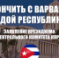 Покончить с варварской блокадой Республики Куба! Заявление Президиума Центрального Комитета КПРФ - КПРФ