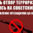 Дать отпор терроризму, опираясь на советский опыт. Заявление Президиума ЦК КПРФ - КПРФ