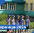 Свирск. Зарница для дошколят - Избирательная комиссия