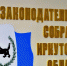 Законодательное собрание Иркутской области Мария Оленникова, ИА IrkutskMedia - IrkutskMedia.Ru