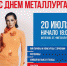 Праздничный фестиваль РУСАЛа «Сила притяжения» состоится в Шелехове 20 июля - Сибирские новости