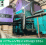 В Усть-Куте к концу 2024 года планируют завершить строительство котельной на биотопливе - Министерство жилищной политики, энергетики, транспорта и связи