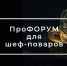 Иркутских шеф-поваров и шеф-кондитеров приглашают принять участие в ПроФОРУМе - Weacom.Ru