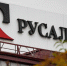 РУСАЛ сохраняет позиции глобального лидера - Baikal24.Ru