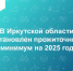В Иркутской области установлена величина прожиточного минимума на 2025 год - Министерство социального развития