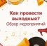 Куда сходить в выходные в Иркутске? Экскурсии, карнавал и многое другое - IrkutskMedia.Ru